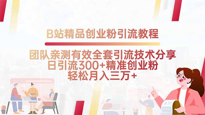 B站精品创业粉引流教程，团队亲测有效全套引流技术分享，日引流300+精…-九零网创