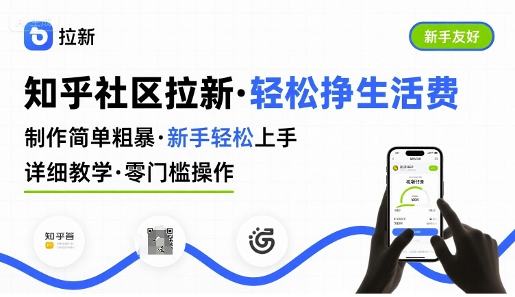 知乎社区拉新，制作简单粗暴，新手轻松上手，详细教学，轻松挣取生活费-九零网创