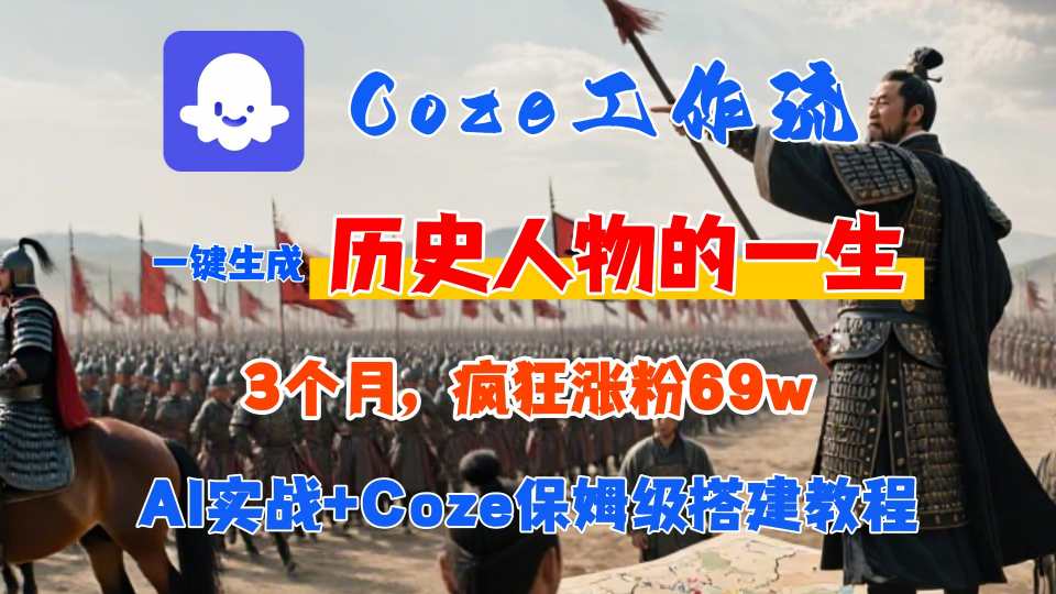 Coze工作流从0-1保姆级搭建教程，3个月涨粉69W，AI智能体一键生成历史人物一生视频，3分钟出一条，条条万赞-九零网创