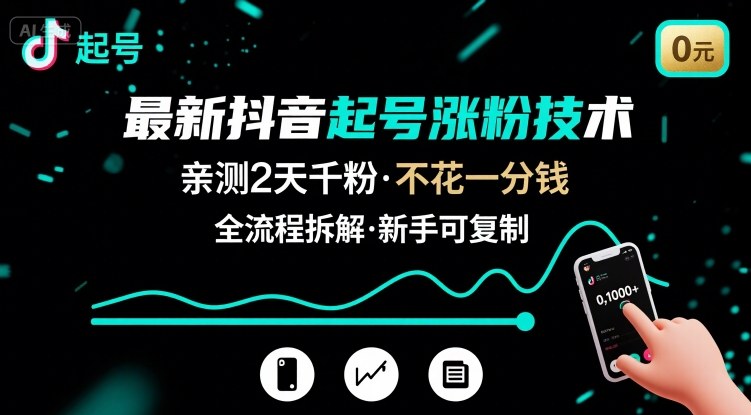最新抖音起号涨粉技术，亲测2天千粉，不花一分钱，全流程拆解-九零网创