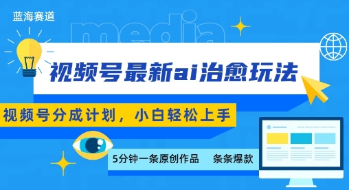 视频号分成最新ai治愈玩法，5分钟一条爆款，日入多张，小白也能轻松上手-九零网创