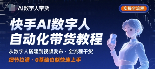 快手AI数字人自动化视频带货实操全流程，干货满满，细节拉满-九零网创