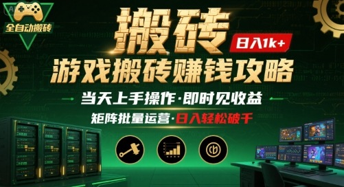 游戏全自动搬砖：长久稳定，当天上手就见收益，矩阵操作日入1k+【揭秘】-九零网创
