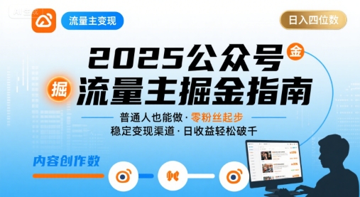 公众号流量主变现项目2025，普通人也能通过这个项目日入四位数-九零网创