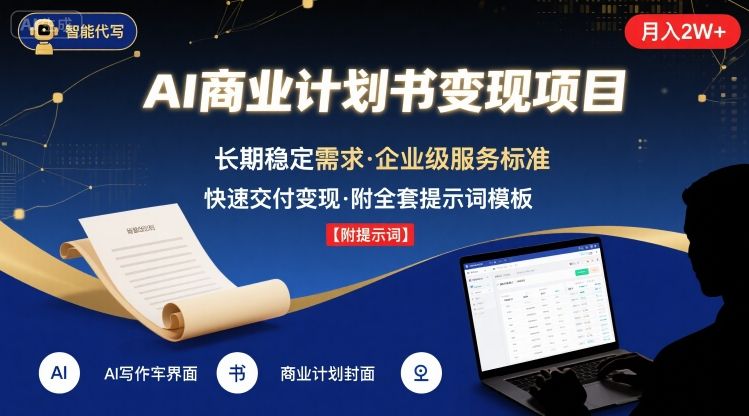 AI代写商业计划书，月入2W+，主打长期稳定，快速变现【附提示词】-九零网创