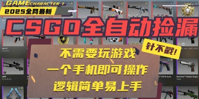 CSGO自动捡漏项目，最新独家玩法，一个手机即可操作，新手小白轻松月入1W+，操作简单易上手【揭秘】-九零网创