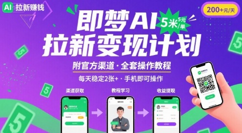 即梦AI拉新项目，一单5米，每天稳定收入2张+(附渠道+教程)-九零网创