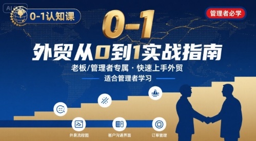 外贸如何快速0-1认知课-适合内贸转外贸的老板，管理者学习-九零网创