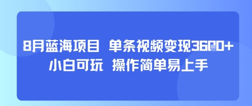8月AI蓝海项目，单条视频变现1k+ 小白可玩 操作简单易上手-九零网创