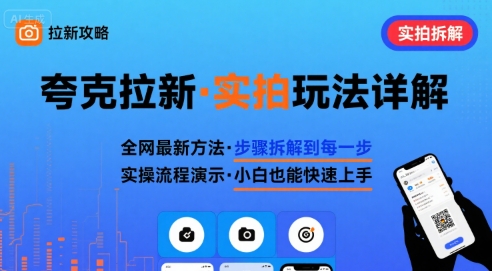 全网最新最细的夸克拉新实拍玩法，夸克搜索实拍详细拆解-九零网创