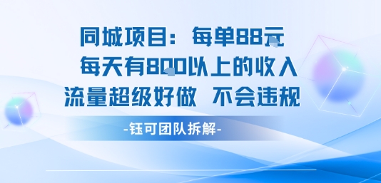 同城项目每单88米每天有8张以上的收入流量超级好做不会违规-九零网创
