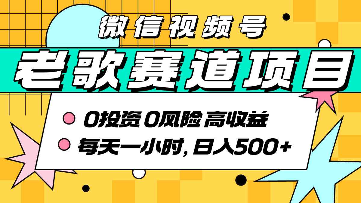 超牛逼的经典老歌赛道，AI原创无需搬运，每天10分钟，日入5张+，带实操教程-九零网创