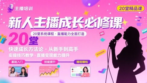 新人主播必学的20堂培训课，让主播快速成长的必学课程，帮你直播能力快速打造的实操方法-九零网创