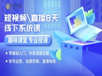 短视频直播8天线下系统课，零基础入门，内容涵盖全面，账号运营，拍摄剪辑，直播电商-九零网创