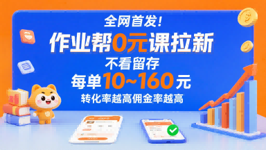 全网首发！作业帮0元课拉新，不存在留存，每单最低10米，转化率越高佣金率越高-九零网创