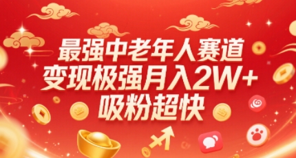 最强中老年人赛道，变现极强，吸粉超快，0门槛-九零网创