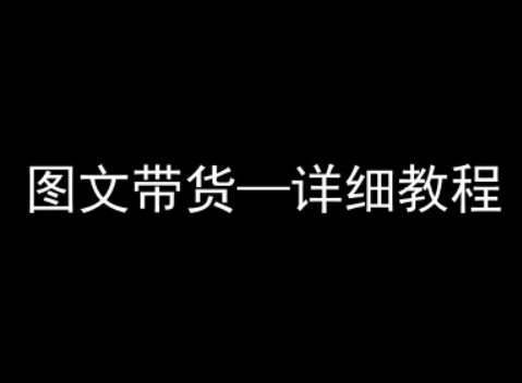 抖音图文带货详细教程，简单易上手，小白都能学会-九零网创