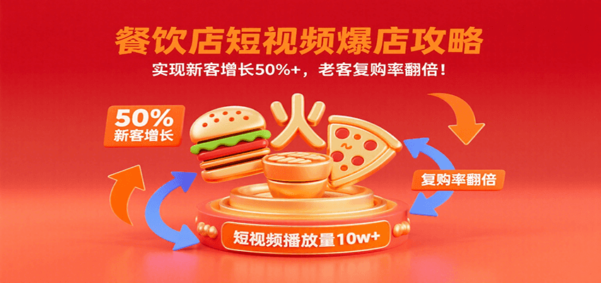 餐饮店短视频爆店攻略：实现新客增长50%+，老客复购率翻倍！-九零网创