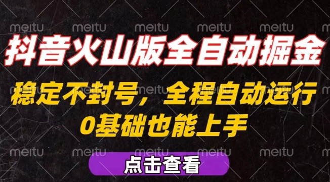 抖音火山版全自动掘金，全程不封号自动操作，可复制放大操作，新手小白也能上手【揭秘】-九零网创