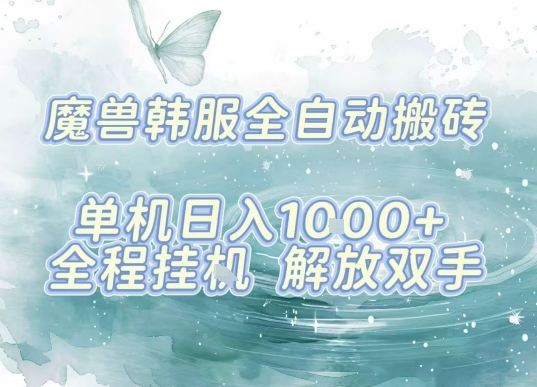 最新韩服游戏搬砖，单机日入1k+，全自动运行挂G项目，解放双手【揭秘】-九零网创