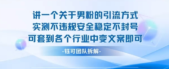 2025关于男粉的引流方式实测不违规安全稳定不封号可套到各个行业中变文案即可-九零网创