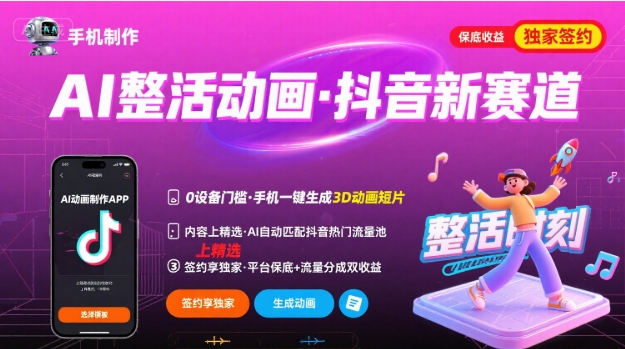 Ai整活动画制作，抖音新赛道，内容可以进精选，签约独家，有手机就行-九零网创