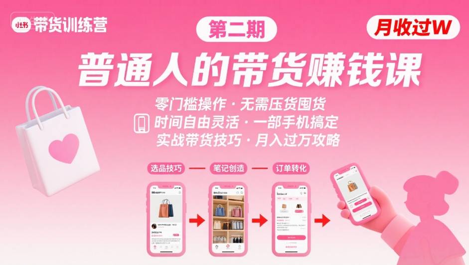 小红书带货第二期训练营，普通人月收过W的带货课，时间自由，零门槛无压货，一部手机即可操作-九零网创