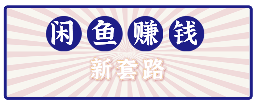 利用闲鱼做拉新新套路！零成本轻松月入1W+，结合网盘实现双重收益。【揭秘】-九零网创