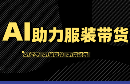 有鱼AI·AI助力服装带货【不出镜、不买样品、不搭建场地、不拍摄】-九零网创
