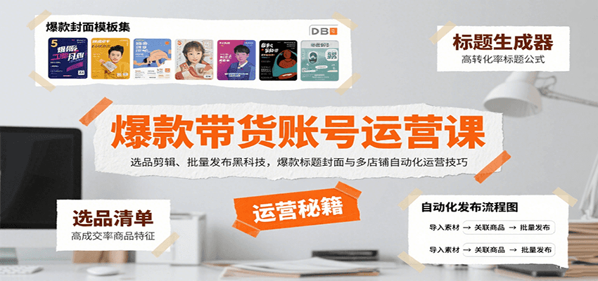 爆款带货账号运营课：选品剪辑、批量发布黑科技，爆款标题封面与多店铺自动化运营技巧-九零网创