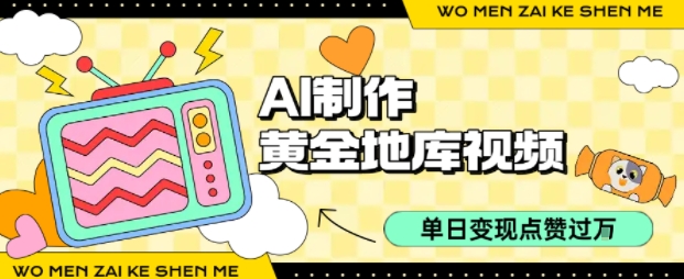 用AI制作黄金地库视频，单日变现1k+，条条点赞过W-九零网创