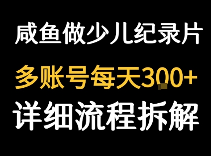 闲鱼卖纪录片1单3块钱  1天几十单-九零网创