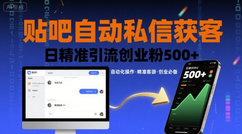 贴吧自动私信获客，日精准引流创业粉500+-九零网创
