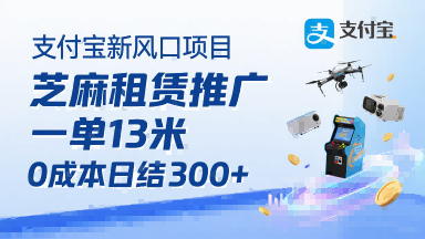 支付宝新风口项目，芝麻租赁推广，用户免押下单你躺挣，一单13米，0成本日结3张+，附专属口令获取通道-九零网创