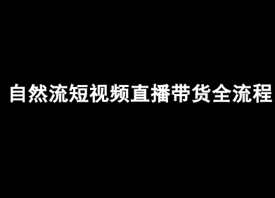 自然流短视频直播带货全流程-抖音电商教程-九零网创