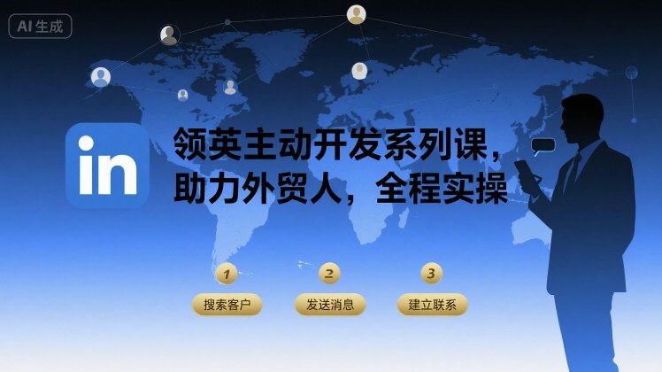 领英主动开发系列课，助力外贸人，全程实操-九零网创