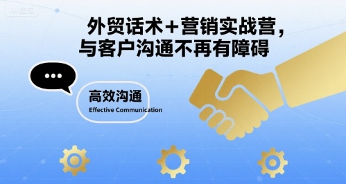 外贸话术+营销实战营，与客户沟通不再有障碍-九零网创