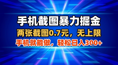 手机截图暴力掘金，两张截图0.7米，一部手机就能做，轻松日入3张+【揭秘】-九零网创