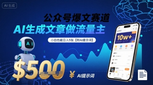 公众号爆文赛道，AI生成文章做流量主，小白也能日入5张【附AI提示词】-九零网创