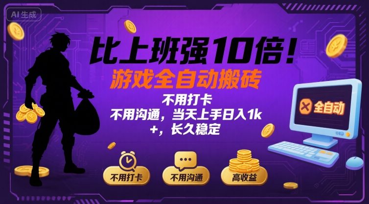 比上班强10倍！游戏全自动搬砖：不用打卡  不用沟通，当天上手日入1k +，长久稳定【揭秘】-九零网创