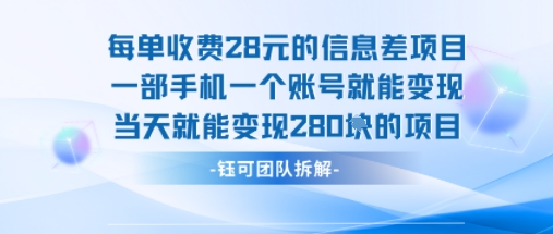 每单收费28米的项目单日能变现280左右 一部手机一个账号就能变现-九零网创