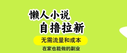 懒人小说自撸拉新，无需流量，一个账号一条作品就可以打爆收益，在家也能轻松做的副业【揭秘】-九零网创