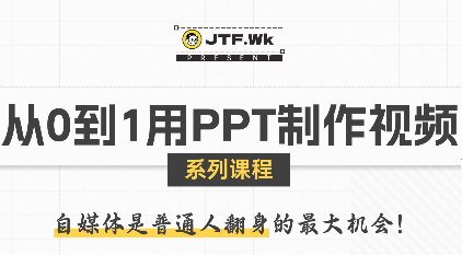 K森动画·从0到1用PPT制作自媒体视频-九零网创