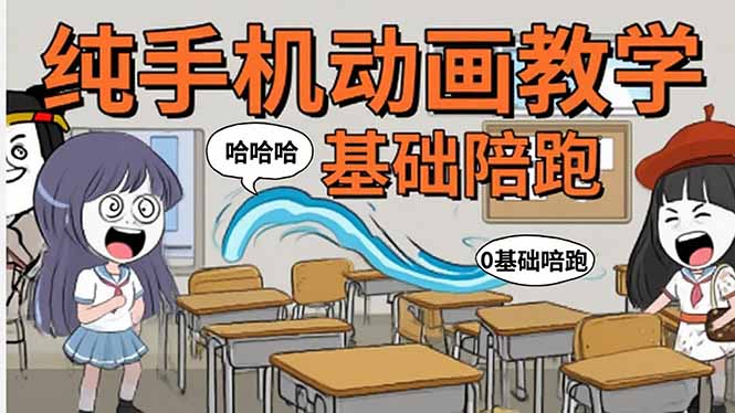 手机沙雕动画：制作流程全解析，爆笑文案创作技巧，基础软件操作指南-九零网创