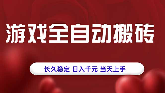 游戏全自动搬砖，长久稳定，日入千元，当天上手！-九零网创