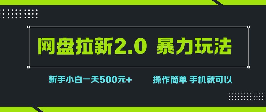 网盘拉新2.0，暴力玩法，新手小白一天轻松500，操作简单-九零网创