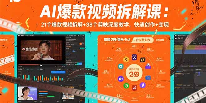 AI爆款视频拆解课：21个爆款视频拆解+38个剪映深度教学，快速创作+变现-九零网创