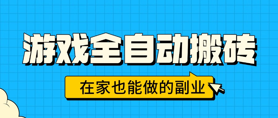游戏全自动搬砖，日入千元，在家也能做的副业，无需人工操作-九零网创