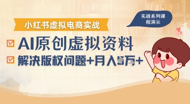 借助AI操作小红书虚拟电商，解决资料版权问题，新手轻松月入1W+-九零网创