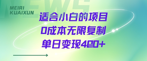 适合小白的项目0成本无限复制单日变现4张+-九零网创